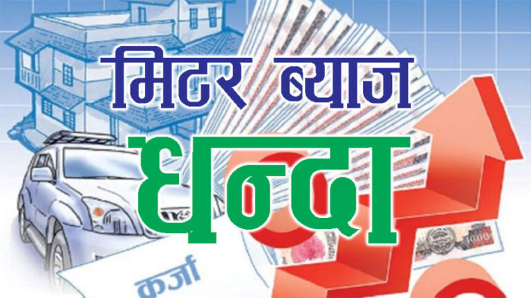 मिटर ब्याजको धन्धाले यसरी गराउँदैछ ‘उठीबास’