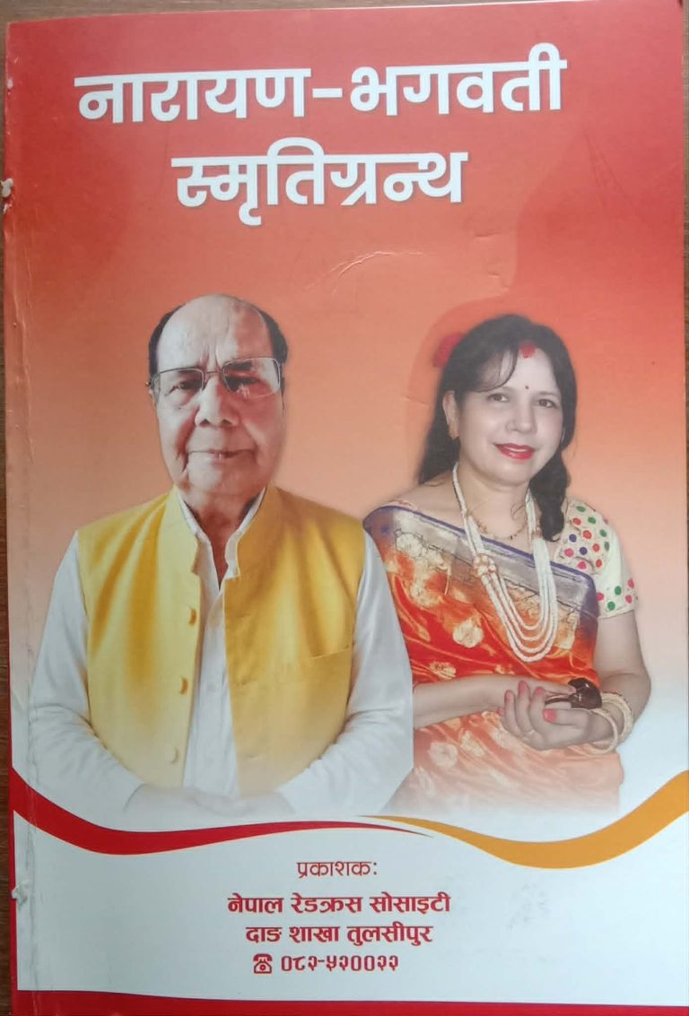 सेवा र समर्पणको जीवन्त दस्तावेजः ‘नारायण–भगवती स्मृतिग्रन्थ’